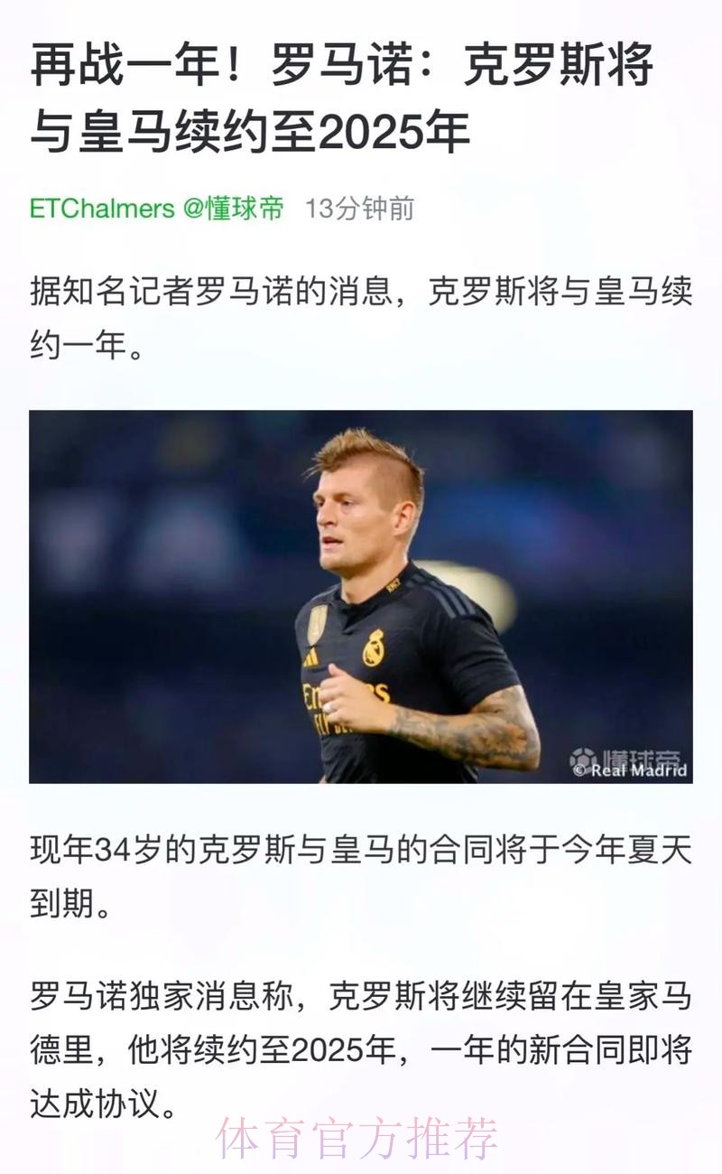 还要踢!马卡:克罗斯将与皇马续约至2024年 还要踢!马卡:克罗斯将与皇马续约至2024年